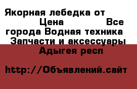 Якорная лебедка от “Jet Trophy“ › Цена ­ 12 000 - Все города Водная техника » Запчасти и аксессуары   . Адыгея респ.